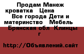 Продам Манеж кроватка › Цена ­ 2 000 - Все города Дети и материнство » Мебель   . Брянская обл.,Клинцы г.